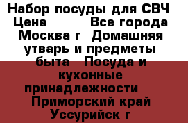 Набор посуды для СВЧ › Цена ­ 300 - Все города, Москва г. Домашняя утварь и предметы быта » Посуда и кухонные принадлежности   . Приморский край,Уссурийск г.